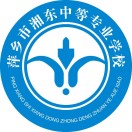 萍鄉(xiāng)市湘東技工學(xué)校