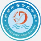 于都縣職業(yè)中等專業(yè)學校