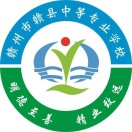 贛縣中等專業(yè)學校