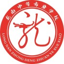 龍南中等專(zhuān)業(yè)學(xué)校