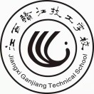 江西贛江技工學校