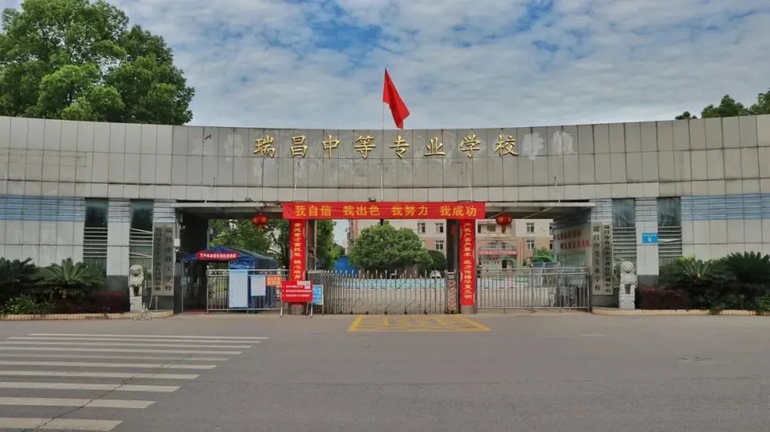 瑞昌市技工學(xué)校