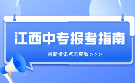 江西省電子商務(wù)高級(jí)技工學(xué)校中專報(bào)名方式？