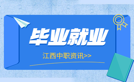 【江西中職生必看】不參加實習，你將錯過什么？