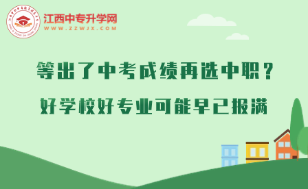 等出了中考成績(jī)?cè)龠x中職？好學(xué)校好專業(yè)可能早已報(bào)滿