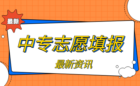 興國(guó)中等專業(yè)學(xué)校中高職志愿填報(bào)