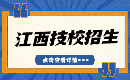 2023年江西省交通運輸學(xué)校招生政策