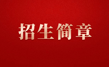 江西省民政學(xué)校招生簡(jiǎn)章