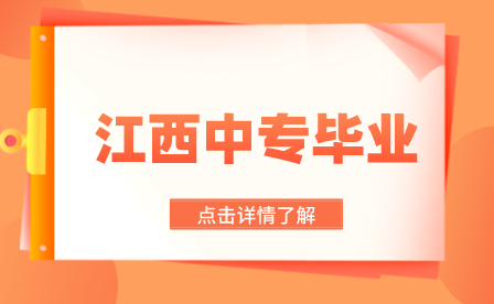 江西2023年中職畢業(yè)證書查詢指南