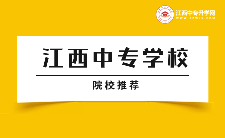 瑞昌中等專業(yè)學校是一所怎樣的學校?