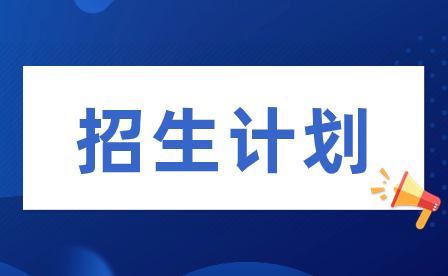 贛州職業(yè)技術學院招生計劃