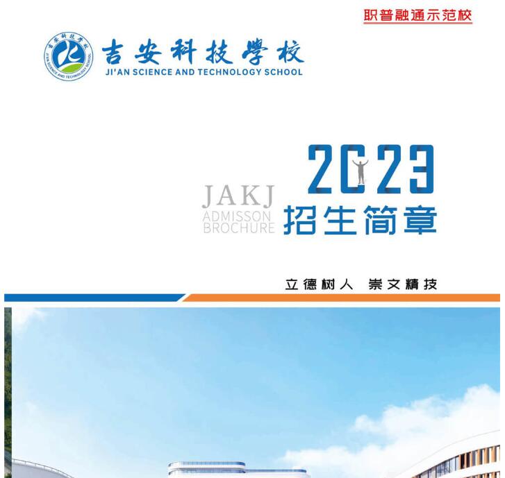 2023年吉安科技學(xué)校招生簡(jiǎn)章