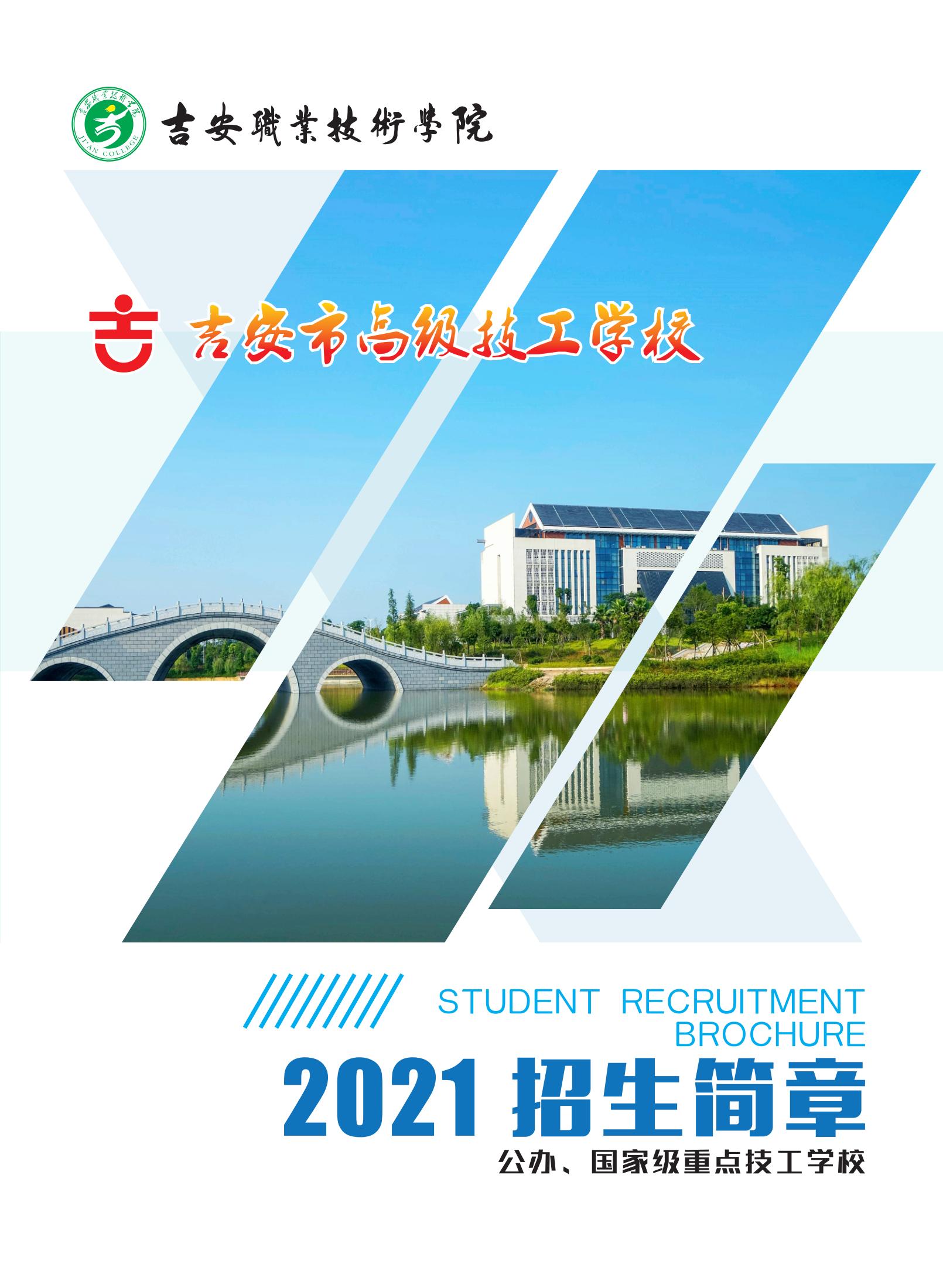 2021年吉安市高級(jí)技工學(xué)校招生簡(jiǎn)章