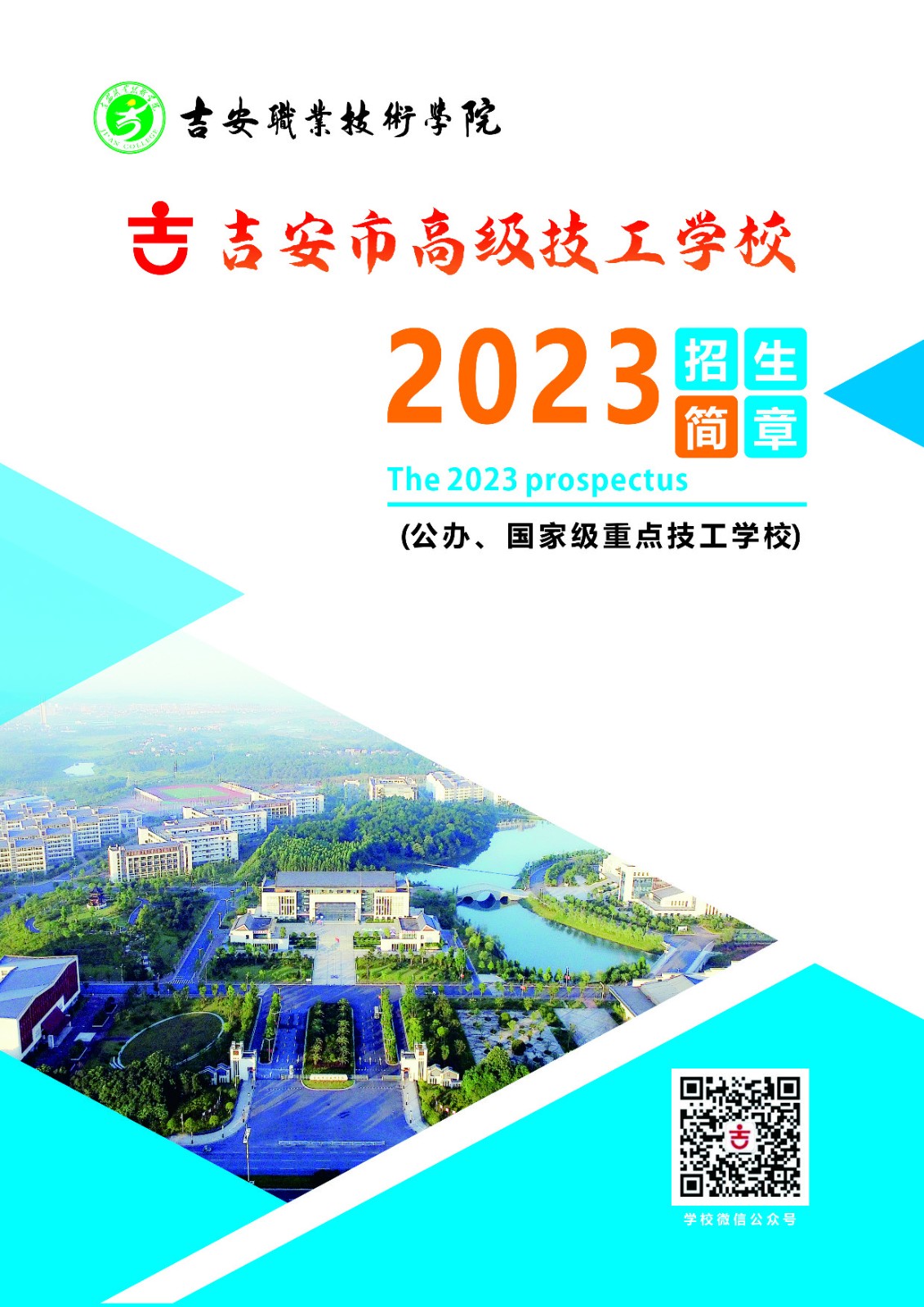 2023年吉安市高級技工學(xué)校招生簡章發(fā)布