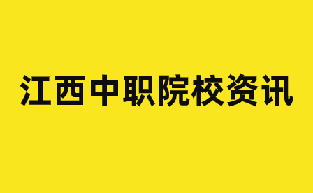 吉安市理工技工學(xué)校IT專業(yè)就業(yè)前景分析