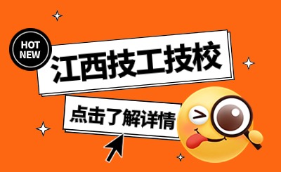 吉安市工業(yè)信息技工學校招生專業(yè)有哪些？備考這所學校要注意什么？