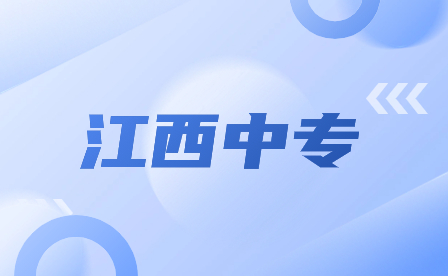 江西中專報(bào)考專業(yè)哪個(gè)就業(yè)前景更好