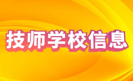 贛州農(nóng)業(yè)學(xué)校、江西贛州技師學(xué)院2023年報(bào)名須知