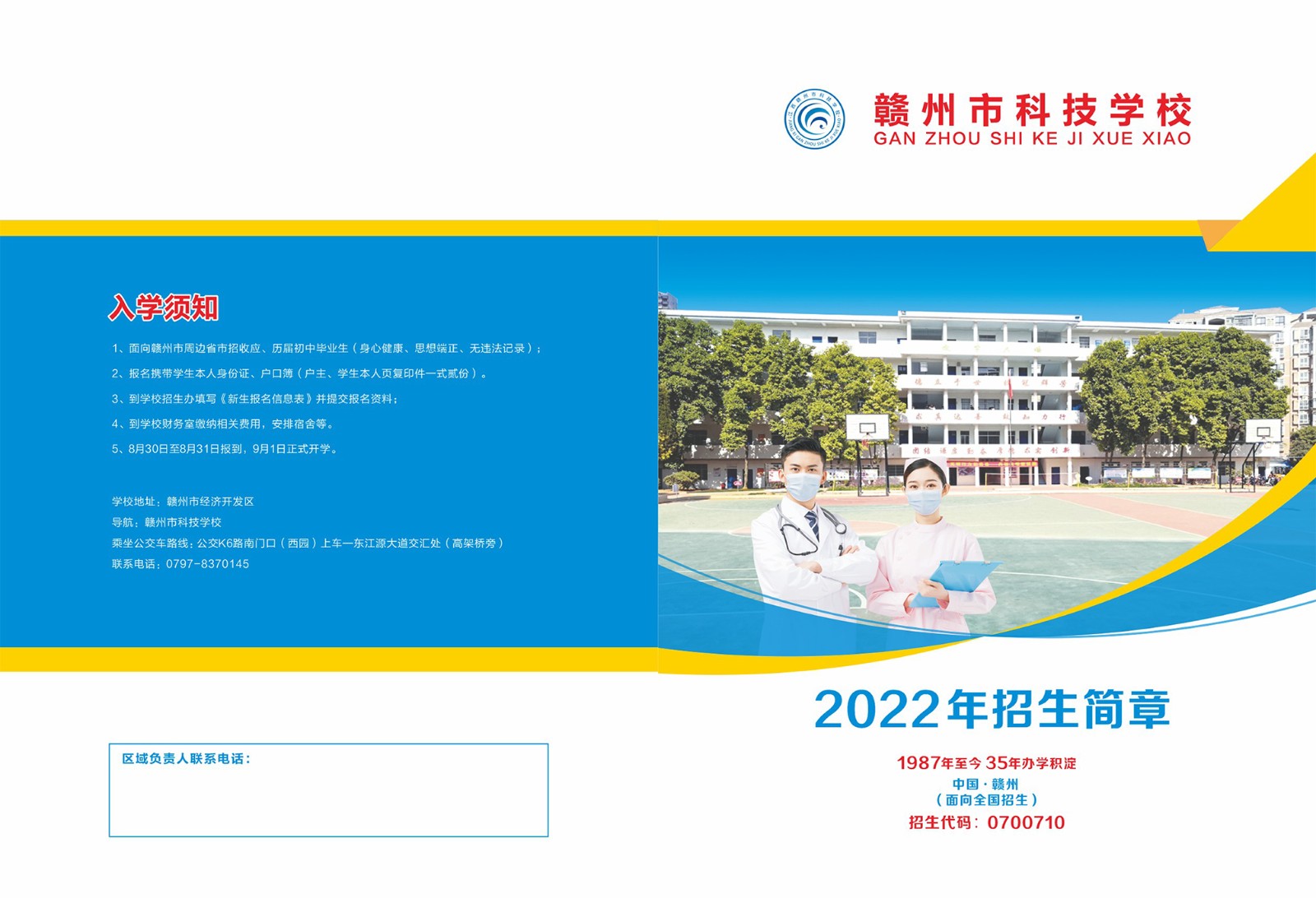 贛州市科技學(xué)校2022年秋季招生簡(jiǎn)章