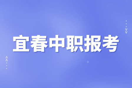 宜春中職學(xué)校報(bào)考