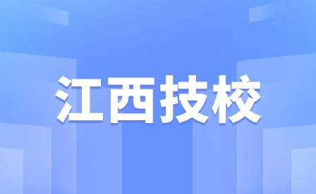 江西鷹潭技校