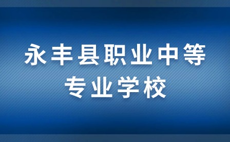 永豐縣職業(yè)中等專業(yè)學(xué)校