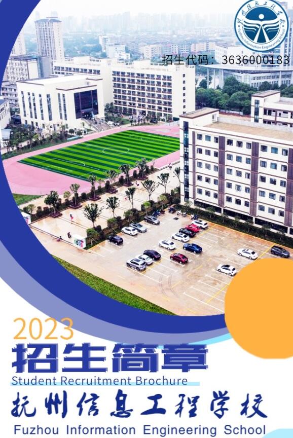 2023年撫州信息工程學(xué)校招生簡章