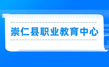 崇仁縣職業(yè)教育中心