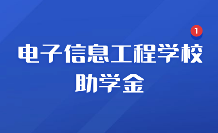 江西省電子信息工程學(xué)校助學(xué)金有多少