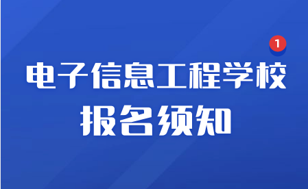 2023年江西省電子信息工程學(xué)校報名須知