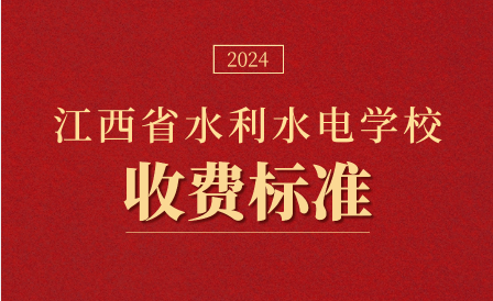 2024年江西省水利水電學(xué)校收費(fèi)標(biāo)準(zhǔn)