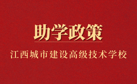 江西省城市建設(shè)高級(jí)技術(shù)學(xué)校助學(xué)政策有哪些