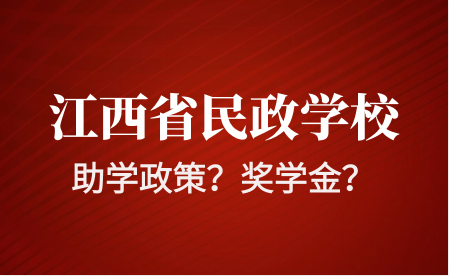 江西省民政技工學(xué)校助學(xué)政策有哪些