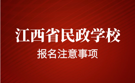 江西省民政技工學(xué)校報(bào)名須知