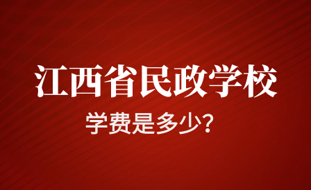 江西省民政技工學(xué)校學(xué)費(fèi)是多少