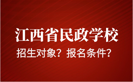 江西省民政學(xué)校招生對(duì)象有哪些