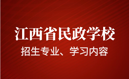 江西省民政學(xué)校招生專業(yè)有哪些