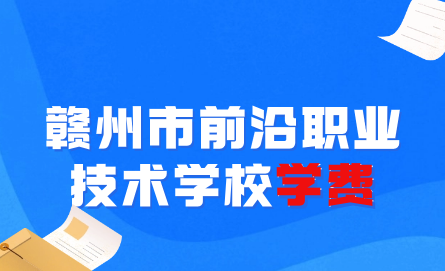 贛州市前沿職業(yè)技術學校學費