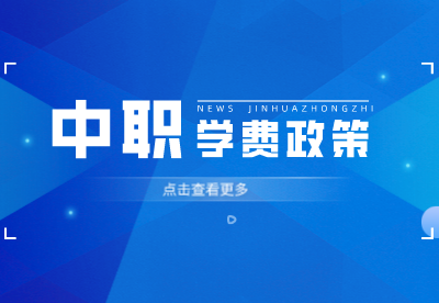 2023年江西省醫(yī)藥技師學(xué)院國家資助及免學(xué)費政策