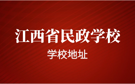 江西省民政技工學校地址