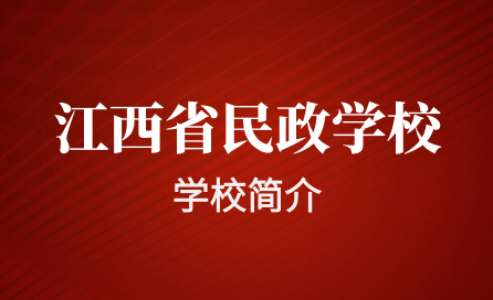 江西省民政技工學(xué)校簡(jiǎn)介