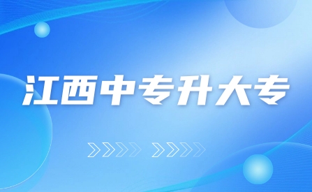 江西省城市建設(shè)高級技術(shù)學(xué)校