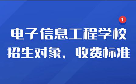 西省電子信息工程學(xué)校招生對象