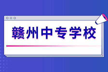 江西中專學(xué)校排名