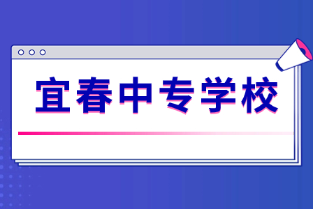 江西宜春公辦中專學(xué)校排名