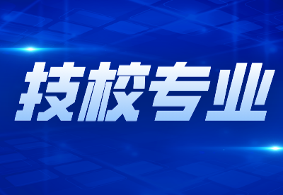 撫州市技工學校中技班招生專業(yè)