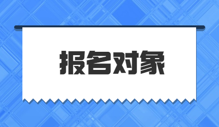 撫州市城市科技學校招生對象有哪些