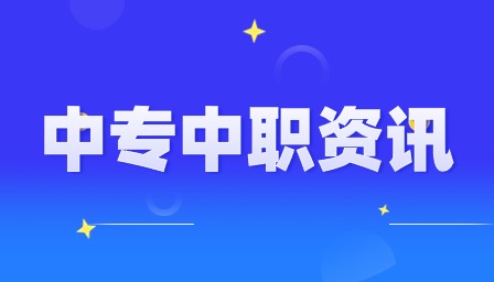 江西中職錄取查詢時(shí)間是幾號(hào)