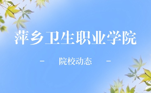 萍鄉(xiāng)衛(wèi)生職業(yè)學(xué)院