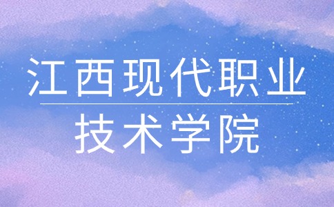 江西現(xiàn)代職業(yè)技術學院